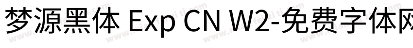 梦源黑体 Exp CN W2字体转换